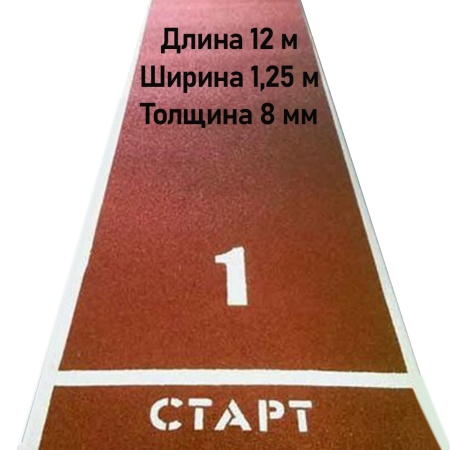 Купить Дорожка для разбега 12 м х 1,25 м. Толщина 8 мм в Владикавказе 