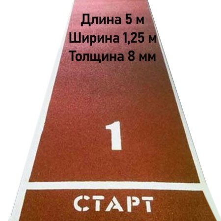 Купить Дорожка для разбега 5 м х 1,25 м. Толщина 8 мм в Владикавказе 